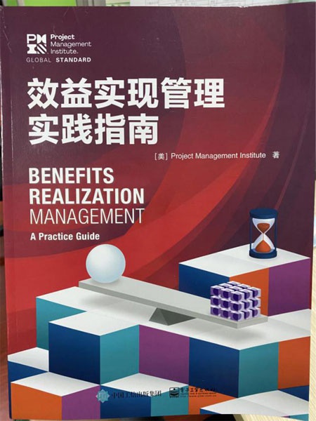 清晖译书《效益实现管理实践指南》封面