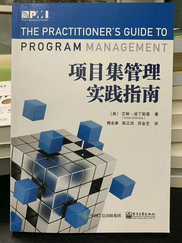 清晖译书《项目集管理实践指南》
