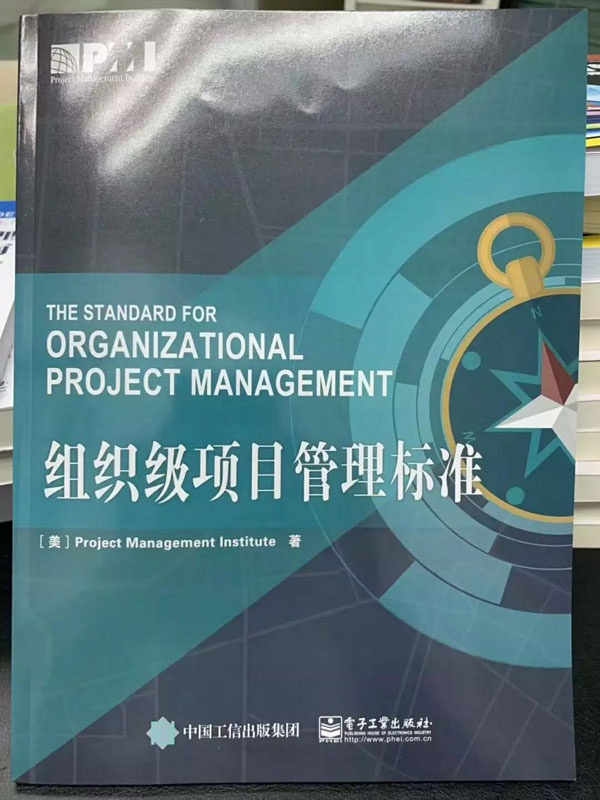 清晖译书《组织级项目管理标准》